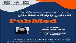  برگزاری کارگاه آشنایی با پایگاه اطلاعاتی PubMed
